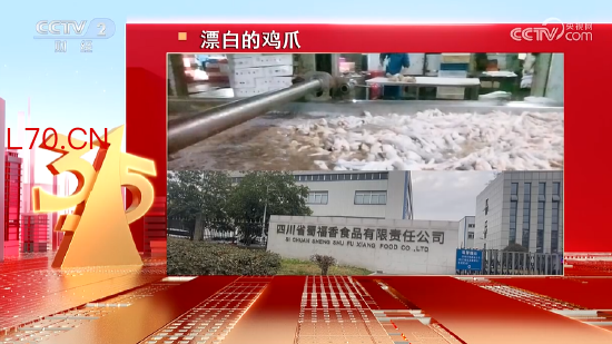 3·15晚会丨四川省蜀福香食品公司的漂白鸡爪被曝光：山椒凤爪
